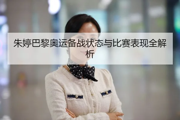朱婷巴黎奥运备战状态与比赛表现全解析